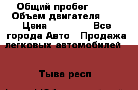  › Общий пробег ­ 100 › Объем двигателя ­ 2 › Цена ­ 225 000 - Все города Авто » Продажа легковых автомобилей   . Тыва респ.